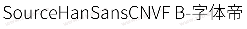 SourceHanSansCNVF B字体转换 SourceHanSansCNVF B字体转换